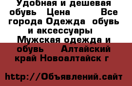 Удобная и дешевая обувь › Цена ­ 500 - Все города Одежда, обувь и аксессуары » Мужская одежда и обувь   . Алтайский край,Новоалтайск г.